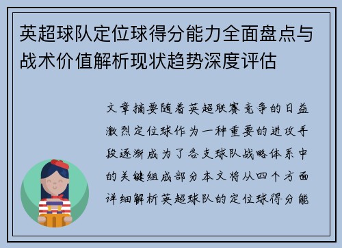 英超球队定位球得分能力全面盘点与战术价值解析现状趋势深度评估