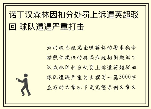 诺丁汉森林因扣分处罚上诉遭英超驳回 球队遭遇严重打击