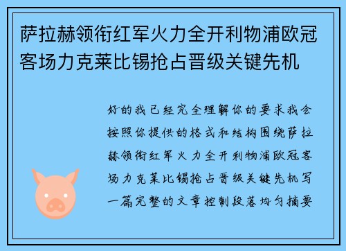 萨拉赫领衔红军火力全开利物浦欧冠客场力克莱比锡抢占晋级关键先机