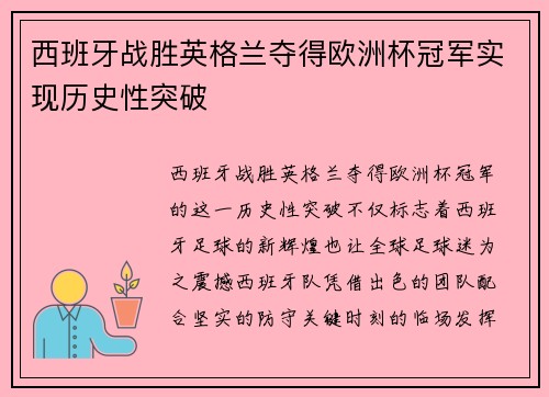 西班牙战胜英格兰夺得欧洲杯冠军实现历史性突破