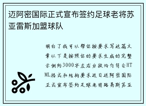 迈阿密国际正式宣布签约足球老将苏亚雷斯加盟球队