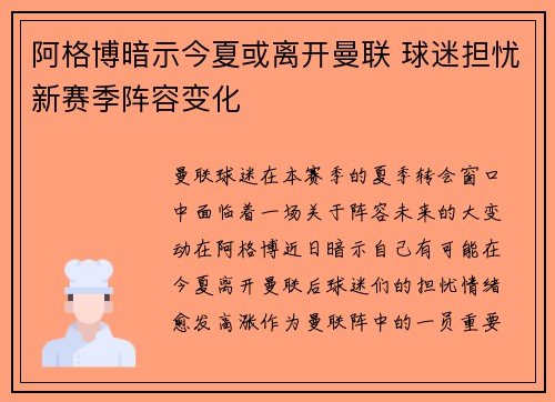 阿格博暗示今夏或离开曼联 球迷担忧新赛季阵容变化