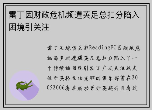 雷丁因财政危机频遭英足总扣分陷入困境引关注