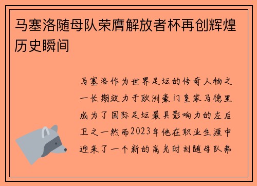 马塞洛随母队荣膺解放者杯再创辉煌历史瞬间 马塞洛随母队荣膺解放者杯再创辉煌历史瞬间