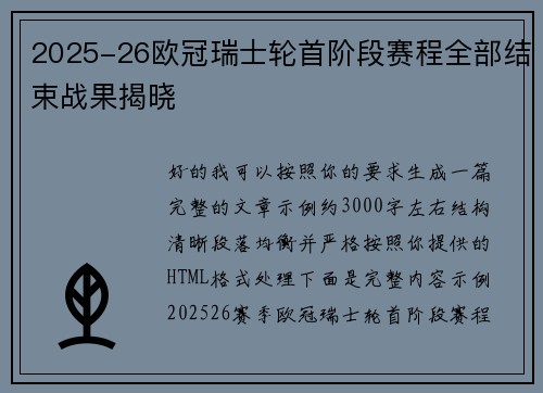 2025-26欧冠瑞士轮首阶段赛程全部结束战果揭晓