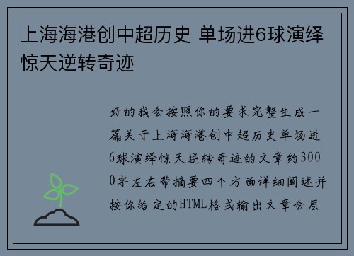 上海海港创中超历史 单场进6球演绎惊天逆转奇迹 上海海港创中超历史 单场进6球演绎惊天逆转奇迹