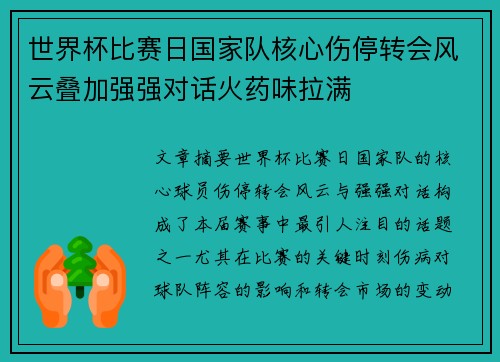 世界杯比赛日国家队核心伤停转会风云叠加强强对话火药味拉满