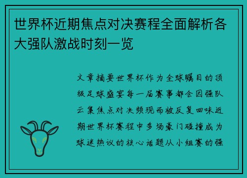 世界杯近期焦点对决赛程全面解析各大强队激战时刻一览