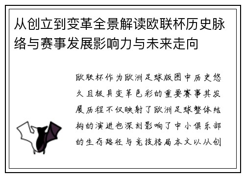 从创立到变革全景解读欧联杯历史脉络与赛事发展影响力与未来走向