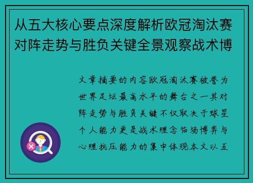 从五大核心要点深度解析欧冠淘汰赛对阵走势与胜负关键全景观察战术博弈 从五大核心要点深度解析欧冠淘汰赛对阵走势与胜负关键全景观察战术博弈
