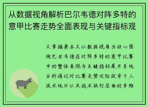 从数据视角解析巴尔韦德对阵多特的意甲比赛走势全面表现与关键指标观察 从数据视角解析巴尔韦德对阵多特的意甲比赛走势全面表现与关键指标观察
