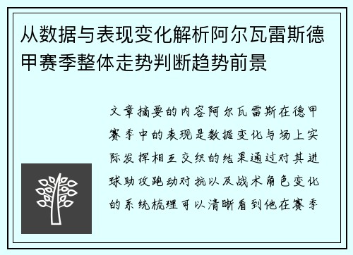 从数据与表现变化解析阿尔瓦雷斯德甲赛季整体走势判断趋势前景