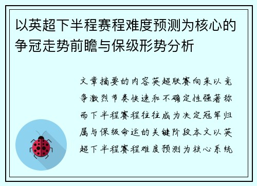 以英超下半程赛程难度预测为核心的争冠走势前瞻与保级形势分析 以英超下半程赛程难度预测为核心的争冠走势前瞻与保级形势分析