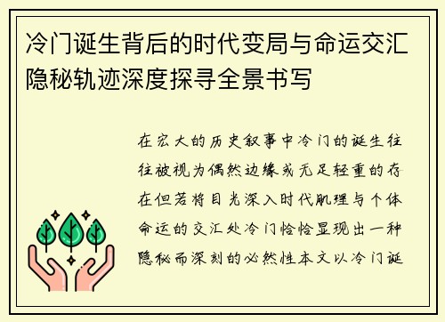 冷门诞生背后的时代变局与命运交汇隐秘轨迹深度探寻全景书写