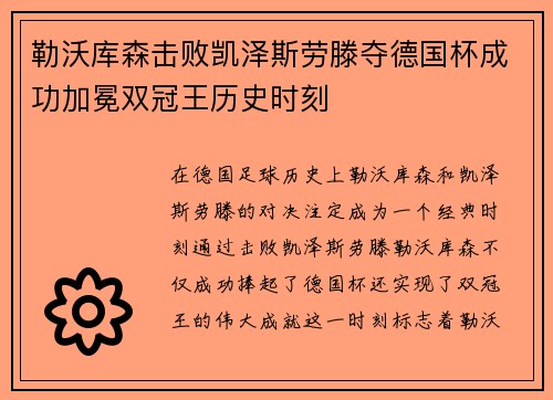 勒沃库森击败凯泽斯劳滕夺德国杯成功加冕双冠王历史时刻 勒沃库森击败凯泽斯劳滕夺德国杯成功加冕双冠王历史时刻