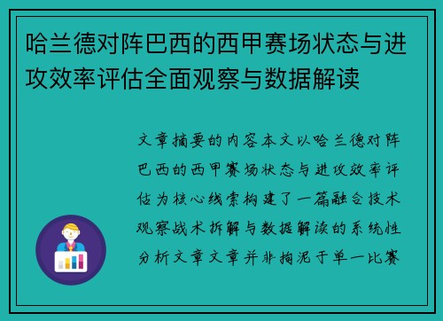 哈兰德对阵巴西的西甲赛场状态与进攻效率评估全面观察与数据解读
