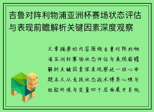 吉鲁对阵利物浦亚洲杯赛场状态评估与表现前瞻解析关键因素深度观察