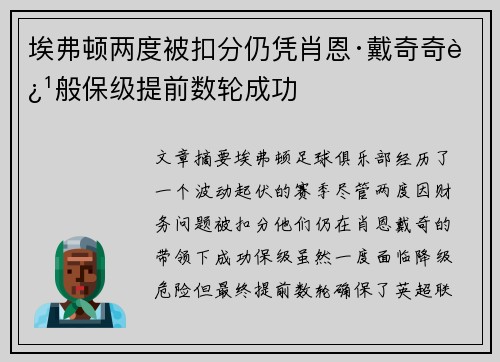 埃弗顿两度被扣分仍凭肖恩·戴奇奇迹般保级提前数轮成功