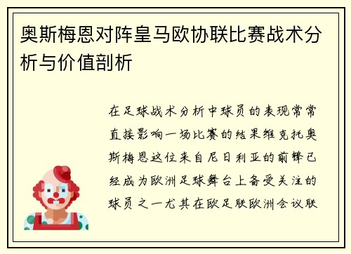 奥斯梅恩对阵皇马欧协联比赛战术分析与价值剖析