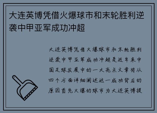 大连英博凭借火爆球市和末轮胜利逆袭中甲亚军成功冲超