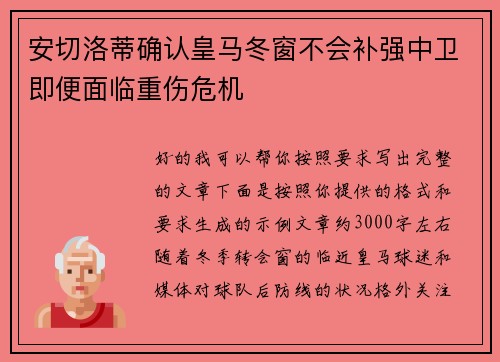 安切洛蒂确认皇马冬窗不会补强中卫即便面临重伤危机