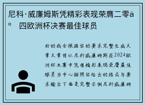 尼科·威廉姆斯凭精彩表现荣膺二零二四欧洲杯决赛最佳球员