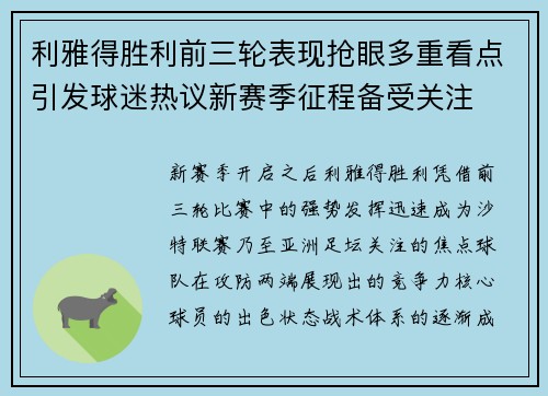 利雅得胜利前三轮表现抢眼多重看点引发球迷热议新赛季征程备受关注